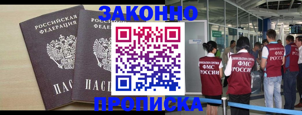 купить прописку в Трёхгорном